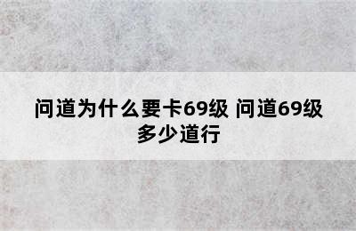 问道为什么要卡69级 问道69级多少道行